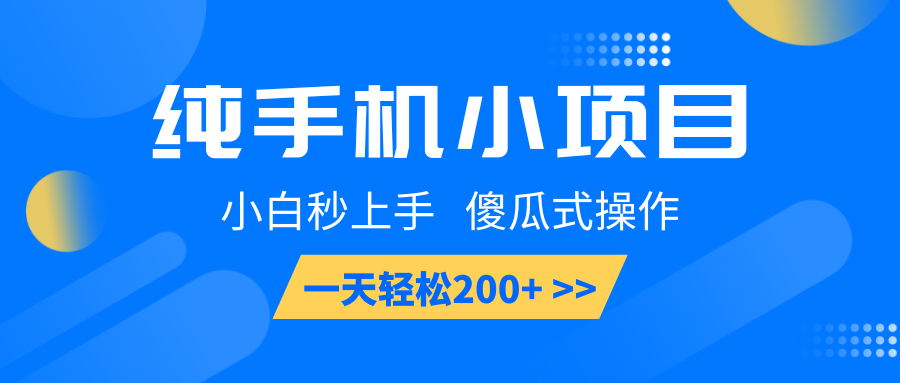 图片[1]-纯手机小项目，小白秒上手， 傻瓜式操作，一天轻松200+-网创之家