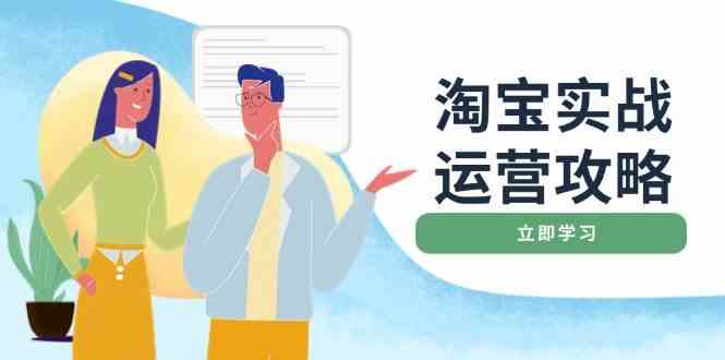 图片[1]-淘宝实战运营攻略：店铺基础优化、直通车推广、爆款打造、客服管理、钻展、微淘等等-网创之家