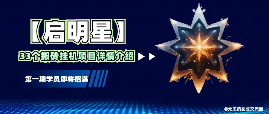 图片[1]-【启明星】33个挂机搬砖项目详细介绍，新手网创看这个就够了。-网创之家