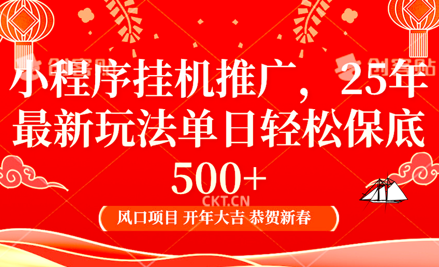 图片[1]-2025年小程序挂机推广最新玩法，保底日入900+，兼职副业的不二之选-网创之家