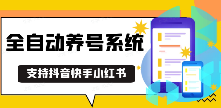 图片[1]_抖音快手小红书养号工具,安卓手机通用不限制数量,截流自热必备养号神器解放双手_网创之家