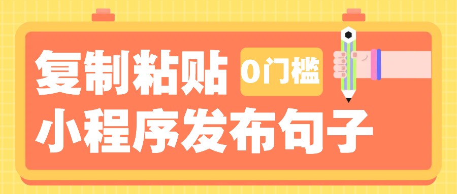 图片[1]_0门槛复制粘贴小项目玩法，小程序发布句子，3米起提，单条就能收益200+！_网创之家
