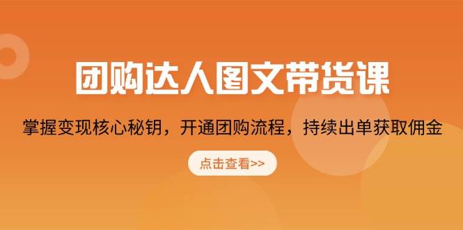 图片[1]-团购达人图文带货课，掌握变现核心秘钥，开通团购流程，持续出单获取佣金-网创之家