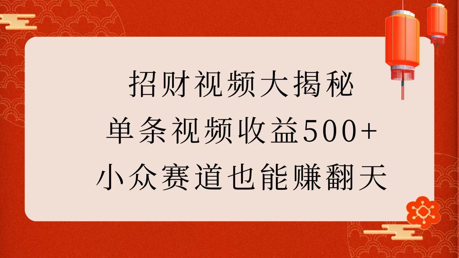 图片[1]-招财视频大揭秘：单条视频收益500+，小众赛道也能赚翻天！-网创之家