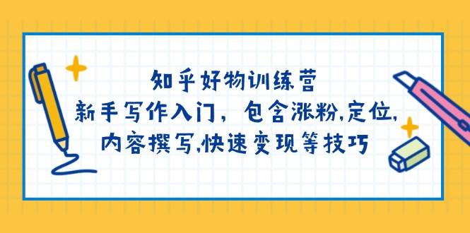 图片[1]-知乎好物训练营：新手写作入门，包含涨粉，定位，内容撰写，快速变现等技巧-网创之家