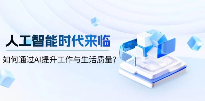 图片[1]-人工智能时代来临，如何通过AI提升工作与生活质量-网创之家