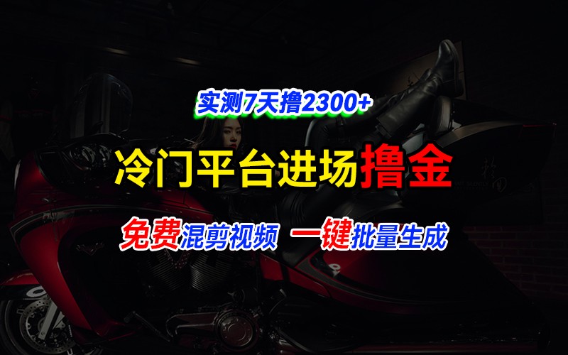 图片[1]_全新冷门平台vivo视频，快速免费进场搞米，通过混剪视频一键批量生成，实测7天撸2300+_网创之家