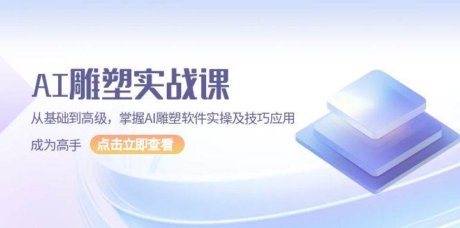 图片[1]_AI雕塑实战课，从基础到高级，掌握AI雕塑软件实操及技巧应用成为高手_网创之家
