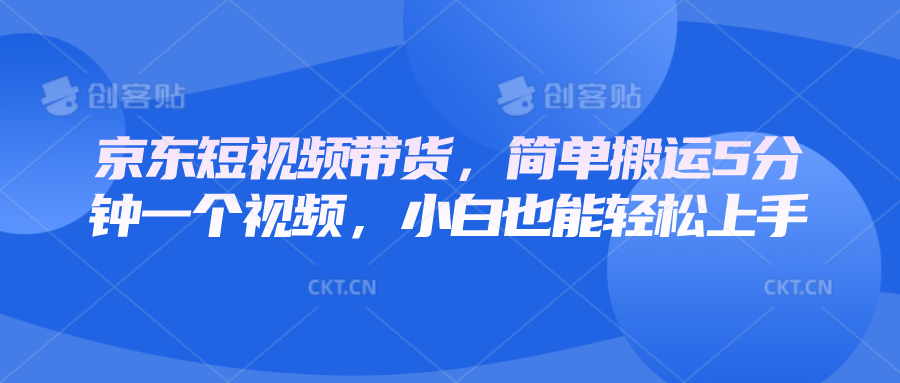 图片[1]-京东短视频带货，简单搬运5分钟一个视频，小白也能轻松上手-网创之家