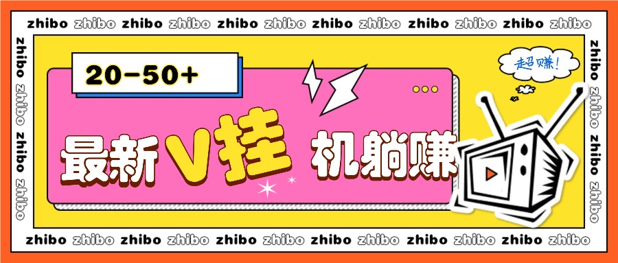 图片[1]_最新V挂机躺赚项目，零成本零门槛单号日收益10-100，月躺赚2000+_网创之家