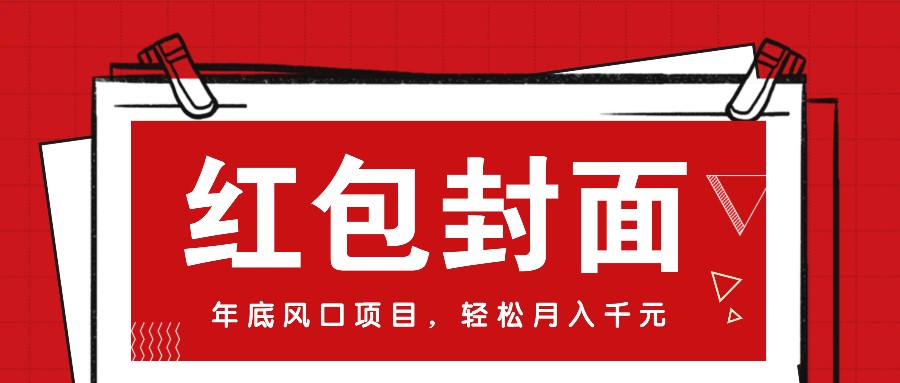 图片[1]_微信红包封面，年底风口项目，新人小白也能上手月入万元（附红包封面渠道）_网创之家