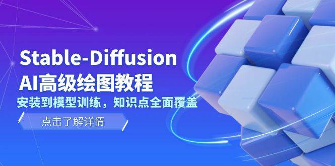 图片[1]_Stable Diffusion AI高级绘图教程，安装到模型训练，知识点全面覆盖_网创之家
