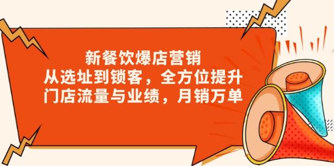 图片[1]-新餐饮爆店营销，从选址到锁客，全方位提升门店流量与业绩，月销万单-网创之家