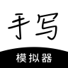 手写模拟器_v3.4.7内置多种手写字体和纸张背景