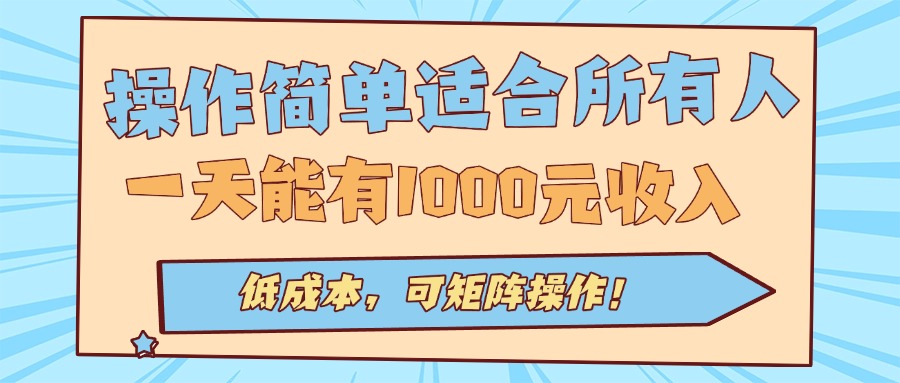 操作简单适合所有人全自动挂机项目，一天能有1000元收入，低成本，可矩&amp;#8230;